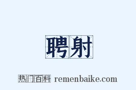 聘射是什么意思的图片